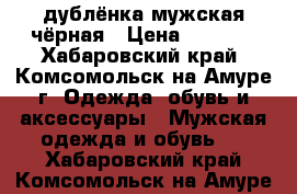 дублёнка мужская чёрная › Цена ­ 5 000 - Хабаровский край, Комсомольск-на-Амуре г. Одежда, обувь и аксессуары » Мужская одежда и обувь   . Хабаровский край,Комсомольск-на-Амуре г.